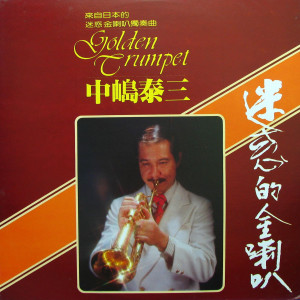 Dengarkan 街燈下 lagu dari 中嶋泰三 dengan lirik