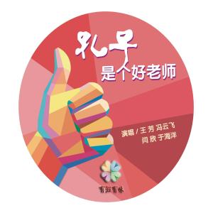 收聽王芳的孔子是個好老師歌詞歌曲