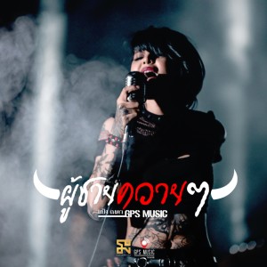 收听แป้ง ณดา GPS MUSIC的ผู้ชายควายๆ歌词歌曲