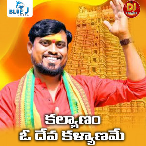 Album Kalyanam O Deva Kalyaname from Rakesh Mogulla