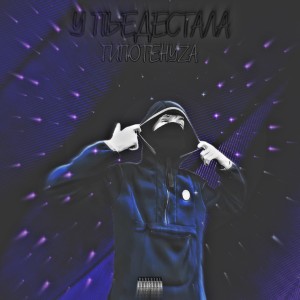 Album У ПЬЕДЕСТАЛА (Explicit) from 