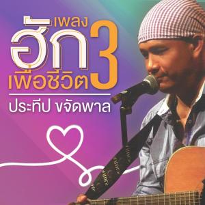 ดาวน์โหลดและฟังเพลง เพื่อนกันจนวันตาย พร้อมเนื้อเพลงจาก ประทีป ขจัดพาล
