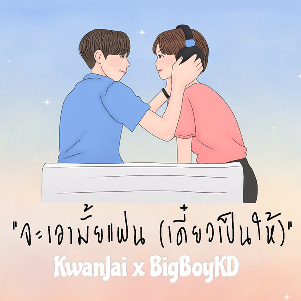 จะเอาไหมแฟน (เดี๋ยวเป็นให้)