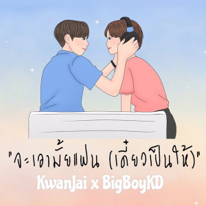 ดาวน์โหลดและฟังเพลง จะเอาไหมแฟน (เดี๋ยวเป็นให้) พร้อมเนื้อเพลงจาก ขวัญใจ