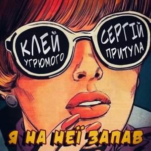 ดาวน์โหลดและฟังเพลง Я на неї запав พร้อมเนื้อเพลงจาก Клей Угрюмого