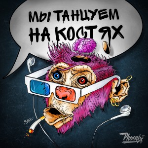 อัลบัม Мы танцуем на костях ศิลปิน Phoenix