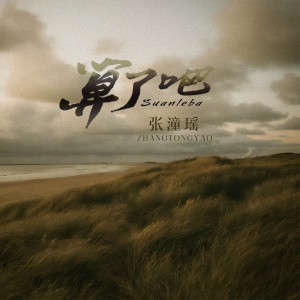 Listen to 算了吧 song with lyrics from 张潼瑶