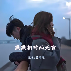 Listen to 默默相对两无言 (完整版) song with lyrics from 玉兔