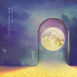 收聽이윤진的쉽게 흘러가지 않길歌詞歌曲