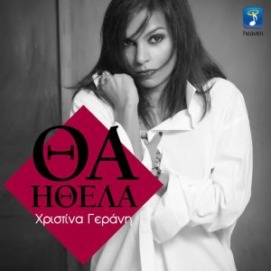 Listen to Tha Ithela song with lyrics from Christina Gerani