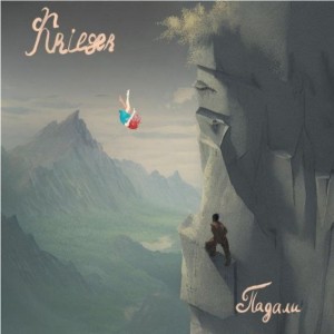 ดาวน์โหลดและฟังเพลง Падали พร้อมเนื้อเพลงจาก Krieger