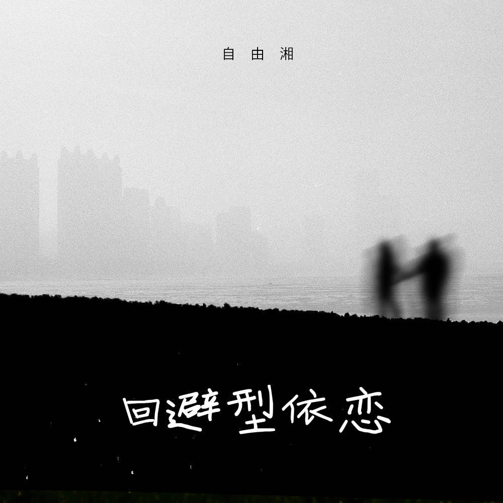 回避型依恋 (伴奏)
