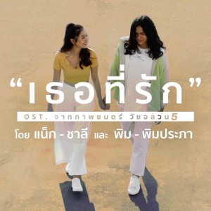 Dengarkan เธอที่รัก (From "ภาพยนตร์ วัยอลวน5") lagu dari แน็ก ชาลี dengan lirik