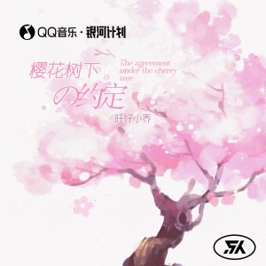 Listen to 樱花树下的约定（完整版） (完整版) song with lyrics from 旺仔小乔