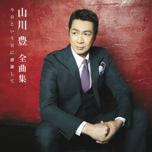 อัลบัม 全曲集「今日という日に感謝して」 ศิลปิน Yutaka Yamakawa