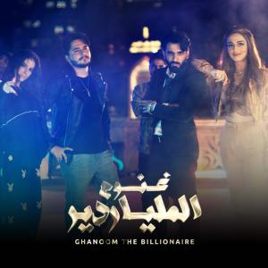 收聽Haitham Rafi的I am Billionaire - أنا ملياردير歌詞歌曲