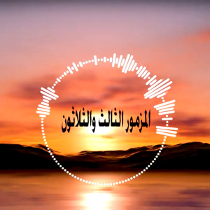 ดาวน์โหลดและฟังเพลง Psalm 33 พร้อมเนื้อเพลงจาก Filobator Kamal