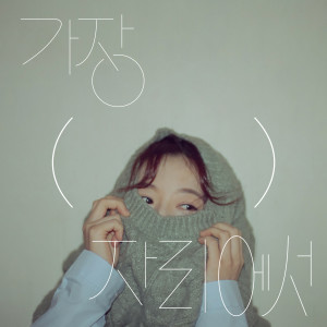 Album on the edge of (　　) from Hello Gayoung (안녕하신가영)