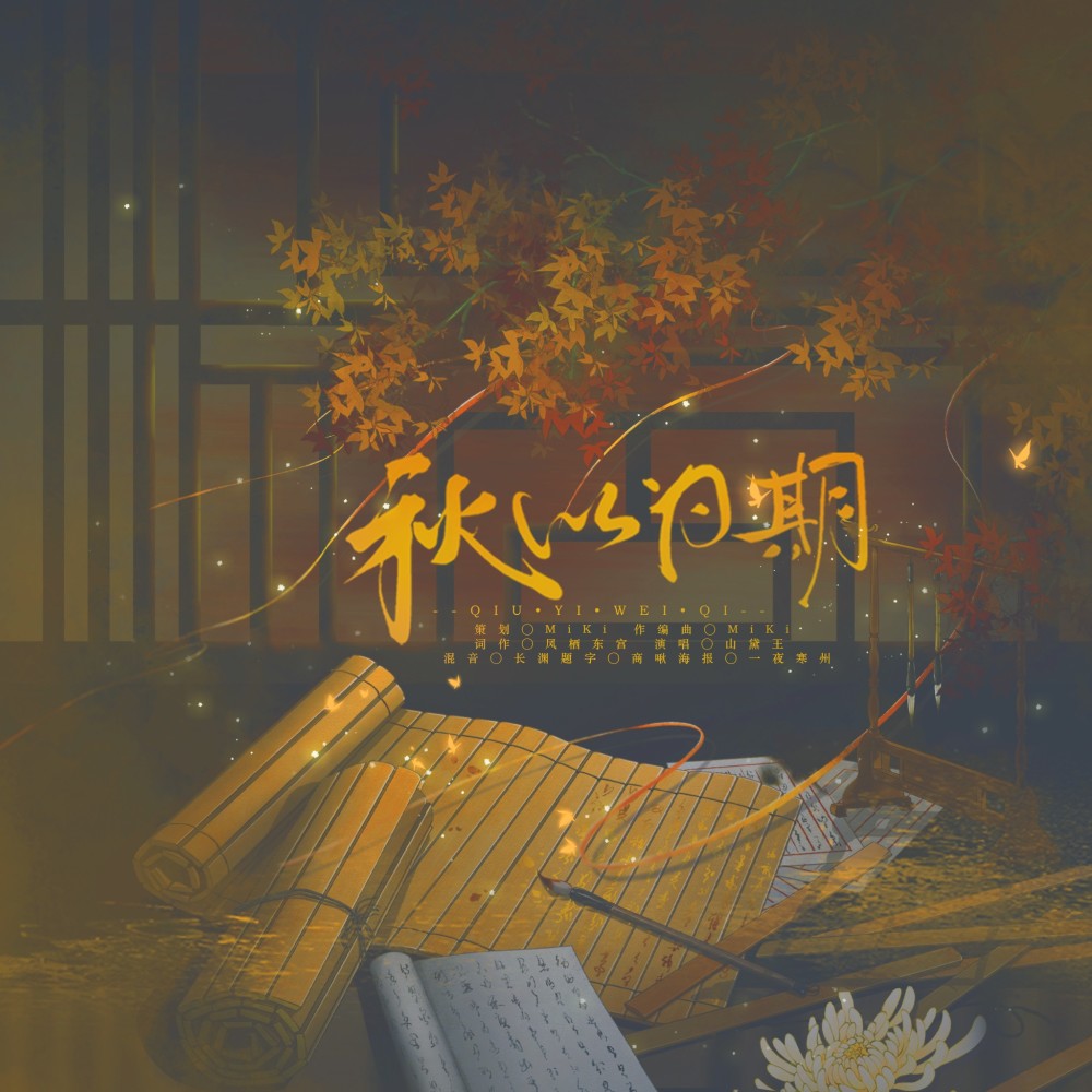 秋以为期 (伴奏)