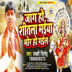 Album Jaag ho Shitla Mayiya Bhor Ho Gayil from Jakhmi Jitendra