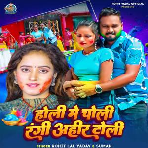 收聽Rohit Lal Yadav的Holi Me Choli Rangi Ahir Toli歌詞歌曲