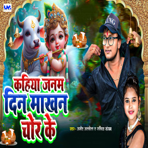 Album Kaihiya Janam Din Makhan Chor Ke from Amod Alvela