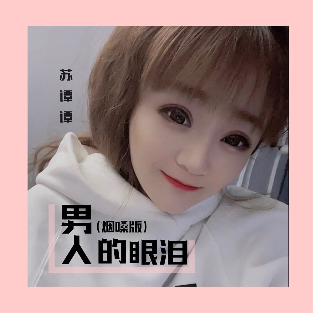 男人的眼泪 (烟嗓版伴奏)