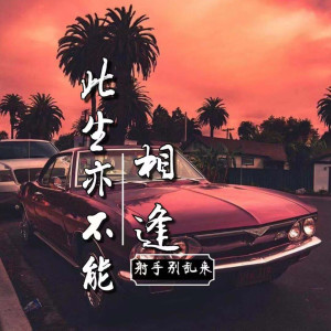收聽射手別亂來的此生亦不能相逢歌詞歌曲