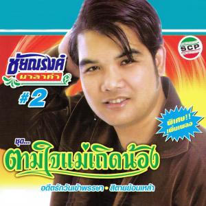 ดาวน์โหลดและฟังเพลง ตามใจแม่เถิดน้อง พร้อมเนื้อเพลงจาก ชัยณรงค์ มาลาคำ