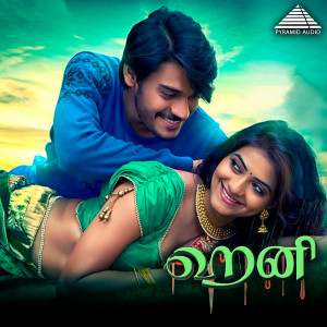 ดาวน์โหลดและฟังเพลง Yenmanathil Yogam Neeye พร้อมเนื้อเพลงจาก Pranam Kamlakhar