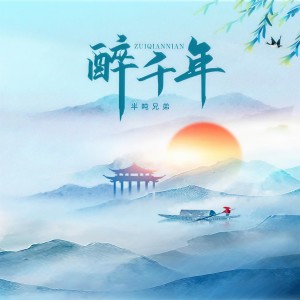 收聽半吨兄弟的醉千年 (烟嗓版)歌詞歌曲