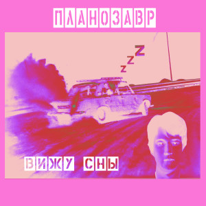 Планозавр的專輯Вижу сны (Explicit)