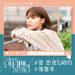 อัลบัม 그래서 나는 안티팬과 결혼했다 OST Part.5 ศิลปิน Chae Myung Joo