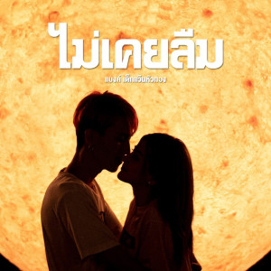 ดาวน์โหลดและฟังเพลง ไม่เคยลืม พร้อมเนื้อเพลงจาก แบงค์ เด็กแว๊นหัวทอง