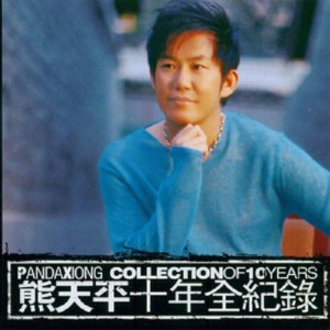 Listen to 天涯共此时 song with lyrics from Panda (熊天平)