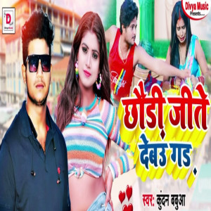 Listen to Choudi Jite Debau Gad song with lyrics from Kundan Babuaa