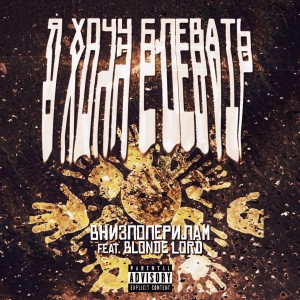 Listen to Я хочу блевать (Explicit) song with lyrics from внизпоперилам