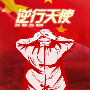 康梓峰的专辑逆行天使