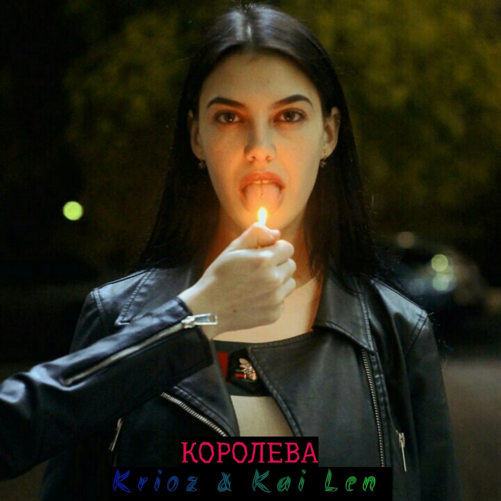 Королева (Explicit)