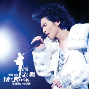 ดาวน์โหลดและฟังเพลง Fairy Tale (Mr. Rock Live Version) (洛克先生Live版) พร้อมเนื้อเพลงจาก 萧敬腾