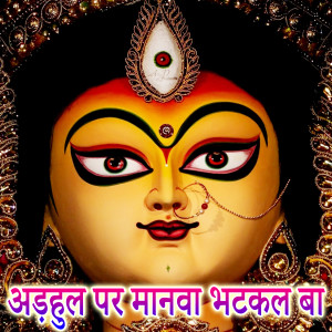 收听Prashant Dubey的Adhaul Per Manwa Bhatakal Baa歌词歌曲