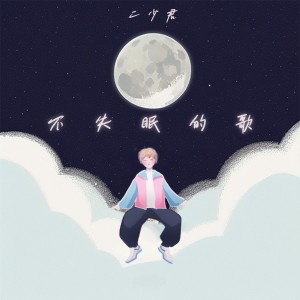 Album 不失眠的歌 from 二少君