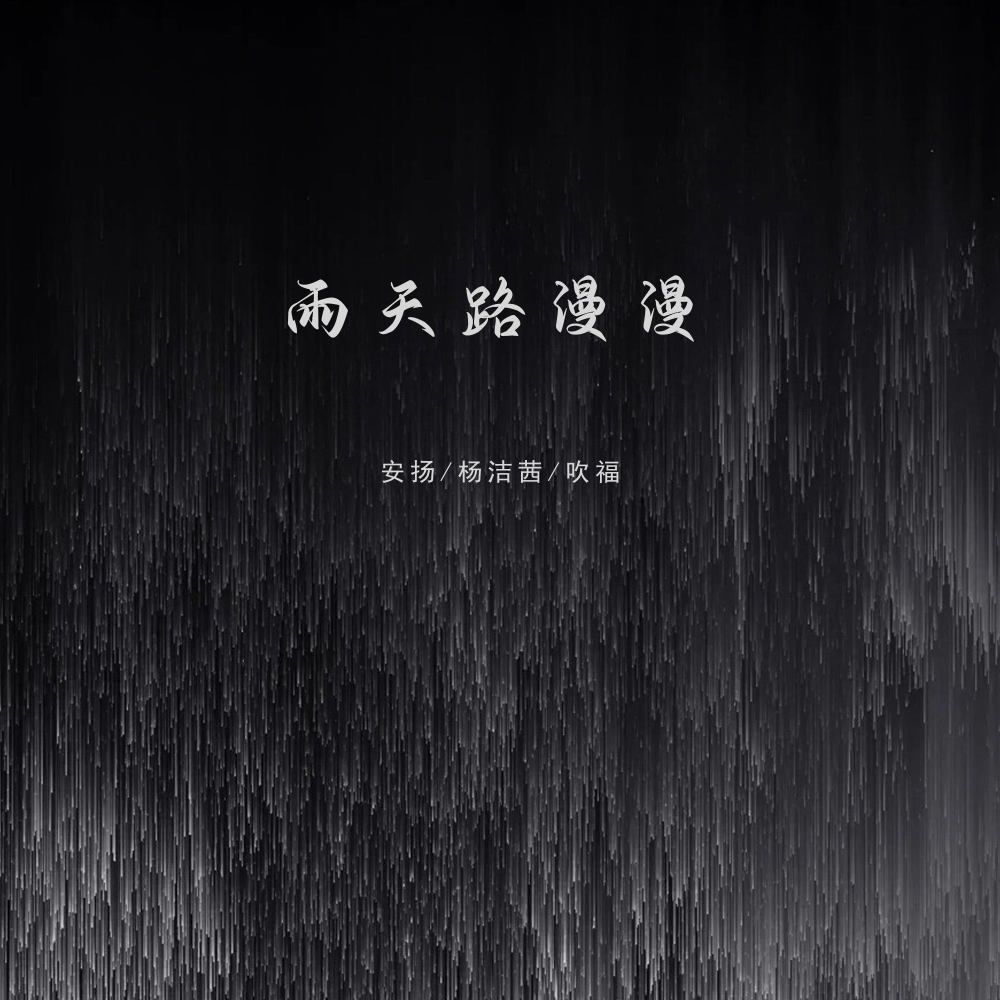 雨天路漫漫 (伴奏)