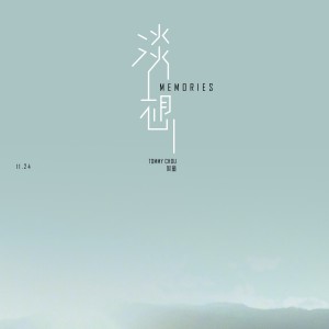 收聽周童的淡想 (Memories) (完整版)歌詞歌曲