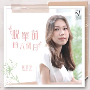 Album Tuo Chan Qian De Liu Ge Yue from 候慧宁