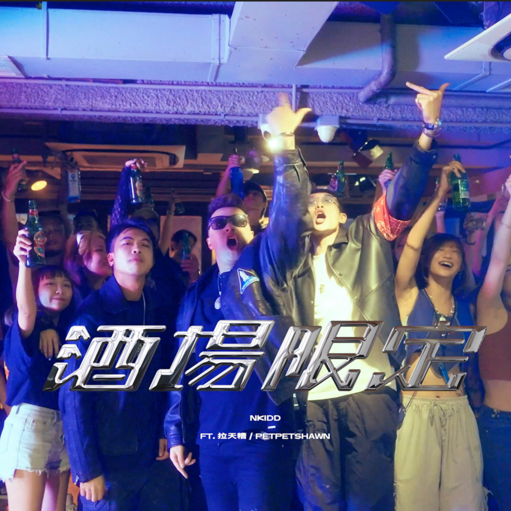 酒场限定 (feat. 拉天糟 & PetPetShawn) (Explicit)