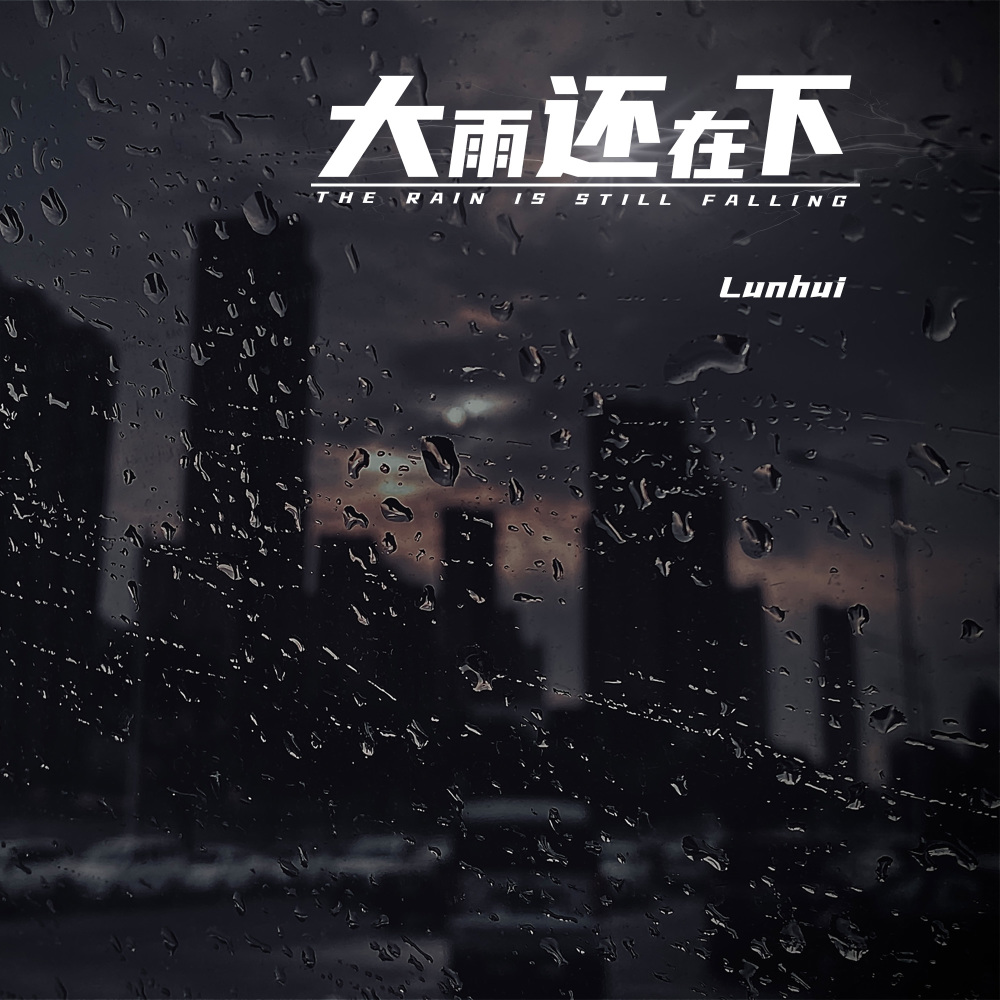 大雨还在下 (伴奏)