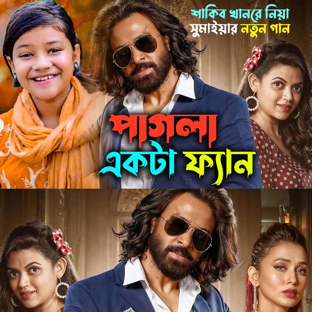 পাগলা একটা ফ্যান