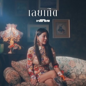 收听Prik Thai的เลยเถิด歌词歌曲