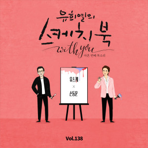 孫東雲 (Highlight)的專輯[Vol.138] You Hee yul's Sketchbook With you : 90th Voice 'Sketchbook X SON DONGWOON'